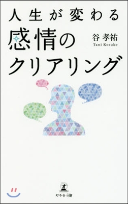 人生が變わる感情のクリアリング