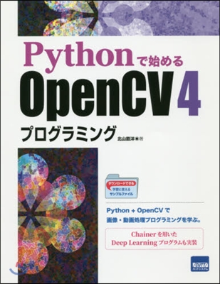 Pythonで始めるOpenCV4プログ