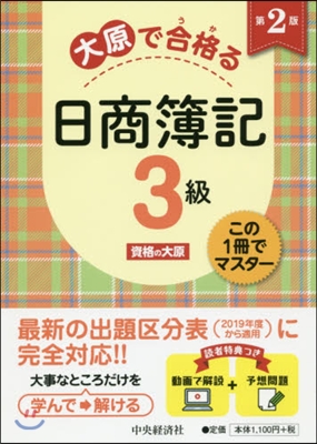 大原で合格る日商簿記3級 第2版