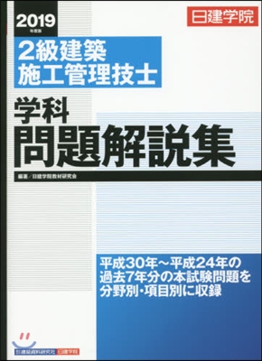 ’19 2級建築施工管理技士學科問題解說