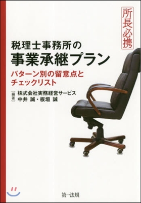 所長必携 稅理士事務所の事業承繼プラン