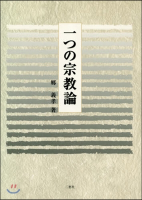 一つの宗敎論 第2版