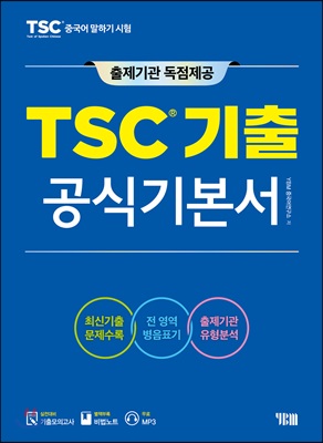 TSC 기출 공식기본서