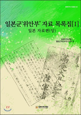 일본군&#39;위안부&#39; 자료 목록집[I]