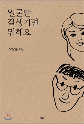 얼굴만 잘생기면 뭐해요