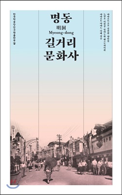 명동 길거리 문화사