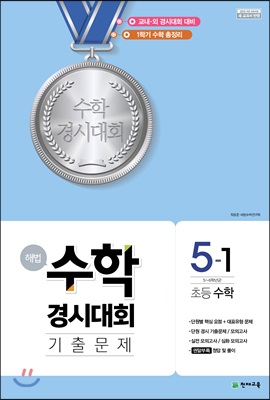 해법 수학경시대회 기출문제 5-1 (2022년용)