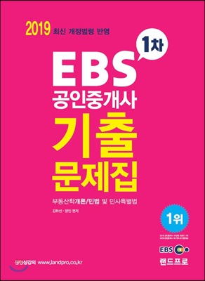 2019 EBS 공인중개사 1차 기출문제집