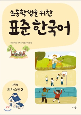 초등학생을 위한 표준 한국어 : 고학년 의사소통 3