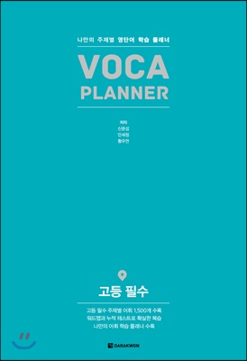 VOCA Planner 고등 필수