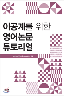 이공계를 위한 영어논문 튜토리얼