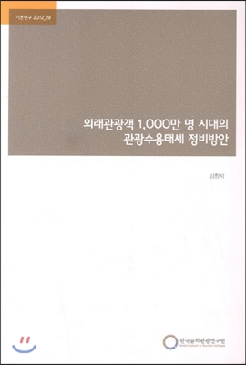 외래관광객 1000만 명 시대의 관광수용태세 정비방안