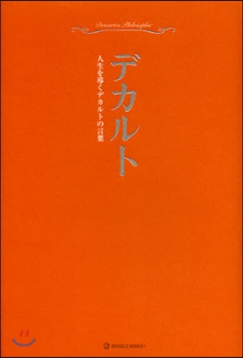 超譯デカルト 人生を導くデカルトの言葉