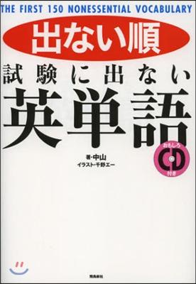 出ない順 試驗に出ない英單語 CD付き