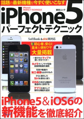 iPhone5パ-フェクトテクニック