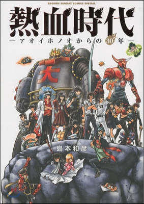 熱血時代~アオイホノオからの30年~