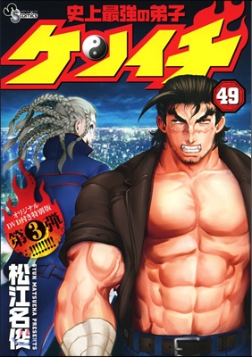 史上最强の弟子ケンイチ 49 OVA付き限定版