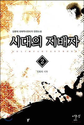 시대의 지배자 2