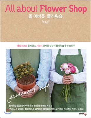 올 어바웃 플라워숍 All about Flower Shop (플로리스트 엄지영 &amp; 가드너 강세종의 플라워숍 운영 노하우)