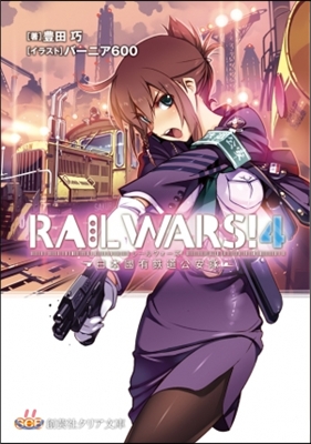 RAIL WARS!   4－日本國有鐵