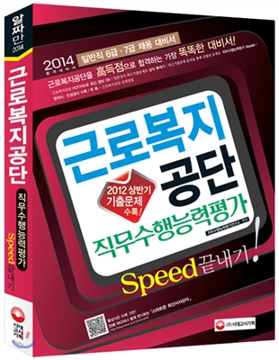 2014 근로복지공단 직무수행능력평가 Speed 끝내기!