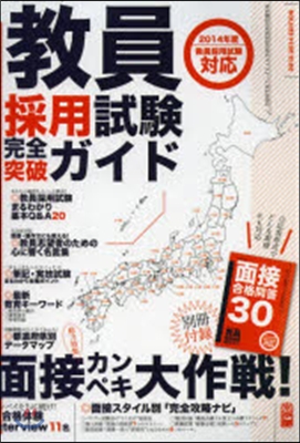 敎員採用試驗完全突破ガイド 2014年度