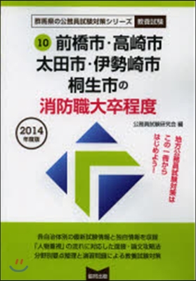 ’14 前橋市.高崎市.太田 消防職大卒