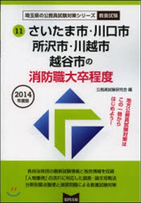 ’14 さいたま市.川口市. 消防職大卒