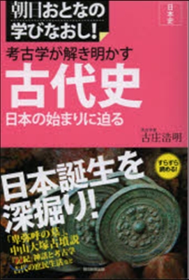 日本史 考古學が解き明かす古代史
