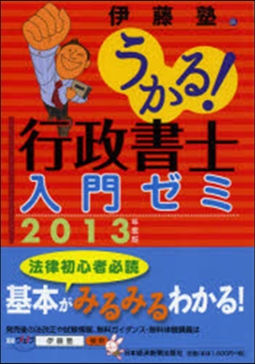 ’13 行政書士 入門ゼミ