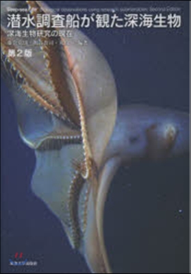潛水調査船が觀た深海生物 第2版