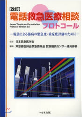 電話救急醫療相談プロトコ-ル 改訂