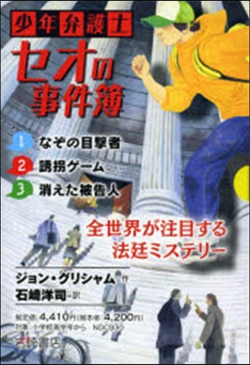 少年弁護士セオの事件簿 3卷セット