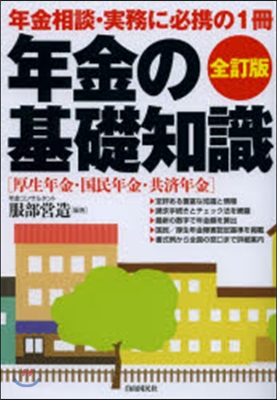 年金の基礎知識 全訂版