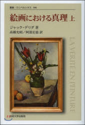 繪畵における眞理 上