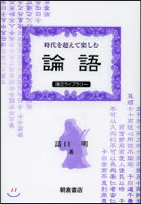 時代を超えて樂しむ 論語