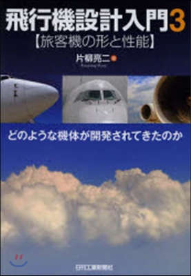 飛行機設計入門   3 旅客機の形と性能