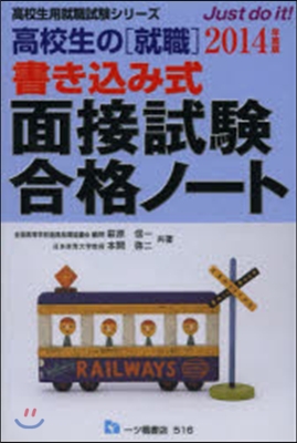 高校生の就職 書きこみ式面接試驗合格ノ-