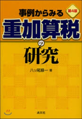 事例からみる重加算稅の硏究 第4版