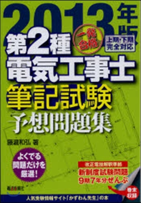 ’13 第2種電氣工事士筆記試驗予想問題