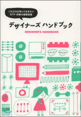 デザイナ-ズハンドブック これだけは知っ