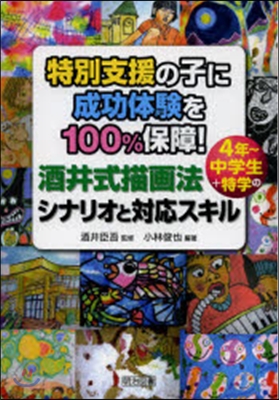 酒井式描畵法 4年~中學生+特學のシナリ