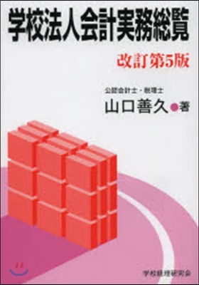 學校法人會計實務總覽 改訂第5版