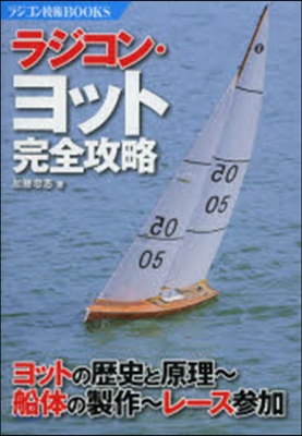 ラジコン.ヨット完全攻略 ヨットの歷史と