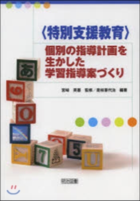 〈特別支援敎育〉個別の指導計畵を生かした