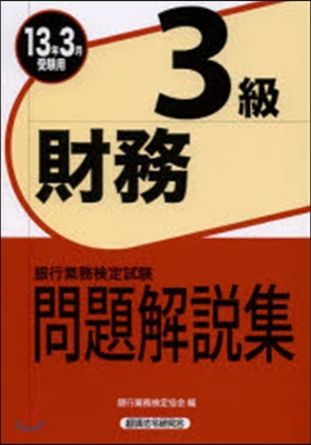 ’13 3月受驗用 財務3級問題解說集