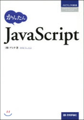 かんたん JavaScript