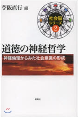 道德の神經哲學 神經倫理からみた社會意識