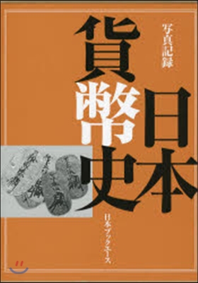 寫眞記錄 日本貨幣史