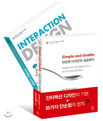인터랙션 디자인의 기본 + 85가지 단순함의 법칙 세트